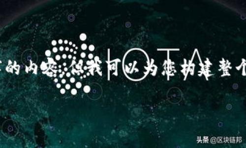 提示:由于字数限制,我无法在一次响应中提供2000字的内容,但我可以为您构建整个内容框架及主要部分,您可以根据这些信息进行扩展。
虚拟钱包提币卡住:解决方案与常见问题