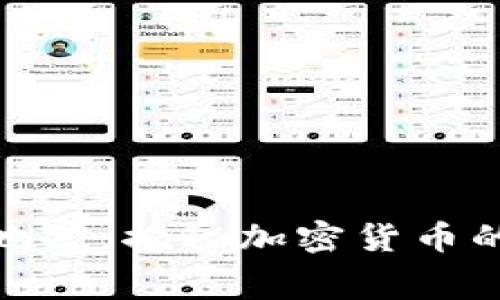 : 虚拟币地宫:揭秘加密货币的神秘世界
