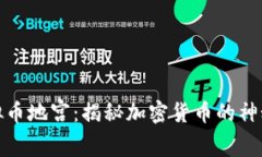 : 虚拟币地宫：揭秘加密货币的神秘世界