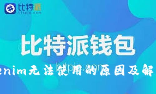 : Tokenim无法使用的原因及解决方案
