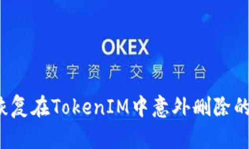 如何恢复在TokenIM中意外删除的数据？
