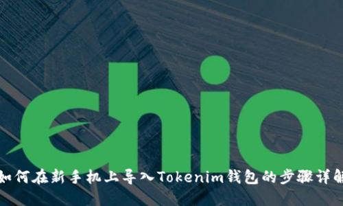 如何在新手机上导入Tokenim钱包的步骤详解