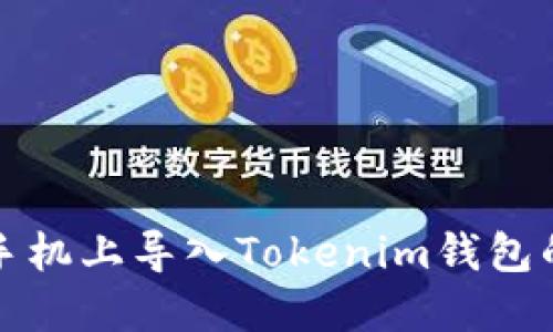 如何在新手机上导入Tokenim钱包的步骤详解