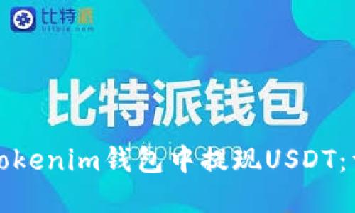 如何在Tokenim钱包中提现USDT：详细指南