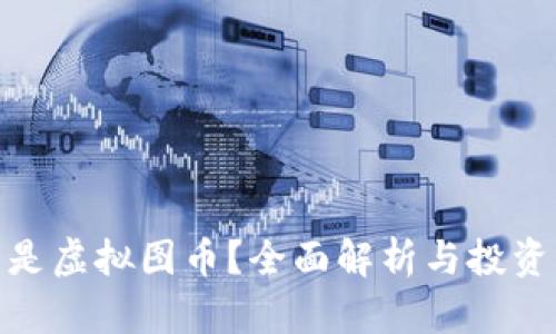 什么是虚拟图币?全面解析与投资机遇