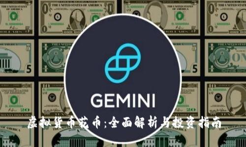 虚拟货币花币:全面解析与投资指南