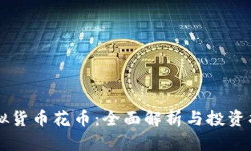 虚拟货币花币:全面解析与投资指南
