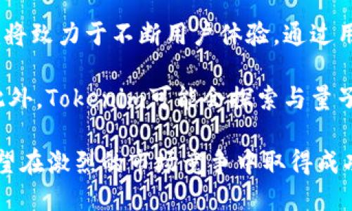   什么是Tokenim？它如何与量子链相互作用？ / 

 guanjianci Tokenim, 量子链, 区块链技术, 加密货币 /guanjianci 

在当今的数字经济时代，区块链技术已经成为金融、供应链、医疗等各个领域的重要组成部分。作为一种新兴的技术，Tokenim在区块链领域中扮演着重要的角色，而量子链则是其潜在的竞争者和合作伙伴。本文将详细介绍Tokenim的概念、功能，以及它与量子链的关系，同时深入探讨人们可能关心的五个相关问题。

Tokenim是什么？

Tokenim是一种基于区块链技术的加密货币和资产管理平台。它旨在提供安全、透明的交易环境，允许用户在这个平台上存储、转移和交易虚拟资产。Tokenim的核心理念是通过区块链提供去中心化的解决方案，降低交易成本，提高效率，增加用户信任。

Tokenim不仅仅是一个数字货币交易平台，它还提供了多种功能，包括资产管理、智能合约、去中心化应用程序（DApps）支持等。用户可以通过Tokenim创建自己的代币，并在平台上进行交易。此外，Tokenim还注重用户体验，力求使普通用户也能方便地使用加密货币。

量子链是什么？

量子链是一种基于量子技术的区块链平台，旨在通过量子计算的优势来提高区块链的安全性和效率。量子链与传统区块链技术的主要区别在于采用了量子密码学来保护交易数据，防止黑客攻击。如果量子计算机技术成熟，量子链将能够提供更高的安全性和速度。

量子链的目标是应对不断增长的网络安全威胁，同时保持区块链的去中心化特性。量子链的应用场景包括加密货币、智能合约、供应链管理等。随着科技的不断进步，量子链将逐渐显现出其在区块链领域的潜力。

Tokenim与量子链之间有何关系？

Tokenim与量子链之间的关系主要体现在技术和应用层面。尽管Tokenim专注于区块链应用，但未来可能会考虑整合量子链技术，以提高系统的安全性和效率。由于量子链采用量子密码技术，Tokenim在这方面的合作可以为用户提供更高的交易安全保障。

此外，Tokenim与量子链的结合还可以促进技术创新。通过引入量子计算的优势，Tokenim可以开发更复杂的智能合约，为用户提供更多的可能性。这一结合也可能为Tokenim吸引更多的用户，使其在竞争中脱颖而出。

常见问题解答

1. Tokenim如何保证交易的安全性？

Tokenim采取了多重安全措施来确保用户交易的安全性。首先，平台使用了高级加密技术，对用户的数据进行加密存储，以防止未授权访问。其次，Tokenim支持二步验证（2FA）功能，用户在进行交易或账户操作时需要经过两次验证，以确保账户安全。

此外，Tokenim进行定期的安全审计，并与专业的网络安全公司合作，以发现和修复潜在的安全漏洞。最后，Tokenim鼓励用户自身采取安全措施，例如定期更改密码和不要在公共网络中进行交易。

2. 量子链的技术优势在哪里？

量子链的技术优势主要体现在其能够利用量子计算来提升区块链的安全性和效率。量子计算机能够快速解算复杂的数据模型，相比传统计算机具有更高的运算能力，尤其是在处理加密算法方面。

量子链利用量子密码学的特性来增强交易的安全性，使得即使是极高技术水平的黑客也难以盗取用户的数字资产。此外，量子链能减少交易确认时间，使得交易速度显著提高，改善用户体验。

3. Tokenim如何应对竞争？

在竞争激烈的加密货币市场中，Tokenim需要通过多种策略来维持其市场地位。首先，Tokenim注重用户体验，通过简洁的界面设计和便捷的操作流程来吸引和留住用户。同时，提供多种交易工具和资产管理功能，使用户能够轻松实现资产增值。

其次，Tokenim不断进行技术创新，推出新的功能以满足用户需求。这包括引入去中心化金融（DeFi）功能，提升用户的交易灵活性。此外，Tokenim还会持续关注行业动态，及时调整营销策略和产品功能，以应对市场变化。

4. Tokenim与其他区块链平台的区别在哪里？

Tokenim与其他区块链平台的主要区别在于它的用户友好性和多功能性。许多区块链平台主要面向技术人员，而Tokenim致力于为普通用户提供简单易用的环境，使尽可能多的人能够参与到加密货币的使用中来。

此外，，Tokenim的集成功能更为丰富，包括资产管理、智能合约和去中心化应用的支持，这使得Tokenim不仅仅是一个交易平台，更是一个综合性的区块链服务生态系统。这种方向上的多样化使其在市场中更具吸引力。

5. 未来Tokenim的发展方向是什么？

展望未来，Tokenim的发展方向将集中于几个关键领域。首先，继续强化安全措施，以保护用户的资产免受日益复杂的网络攻击。其次，Tokenim将致力于不断用户体验，通过用户反馈和数据分析来改进平台界面和功能，确保用户满意度。

此外，Tokenim还计划扩大其市场覆盖面，寻求合作机会，与其他区块链项目、金融机构和技术公司建立合作关系，以推动技术的进一步发展。此外，Tokenim可能会探索与量子链的合作，借助量子技术的优势来提升自身的安全性和运行效率。

总之，Tokenim作为一个新兴的加密货币平台，正在不断探索和发展，以满足日益增长的市场需求。通过技术创新和注重用户体验，Tokenim有望在激烈的市场竞争中取得成功。