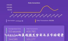 Tokenim的盈利模式分析及其市场前景