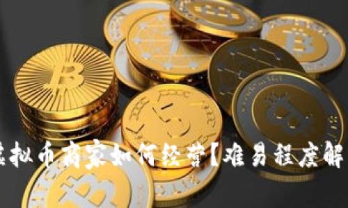 虚拟币商家如何经营?难易程度解析