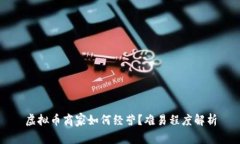 虚拟币商家如何经营？难易程度解析