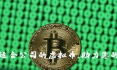 如何选择适合公司的虚拟币，助力您的商务发展