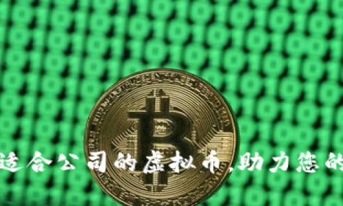 如何选择适合公司的虚拟币,助力您的商务发展
