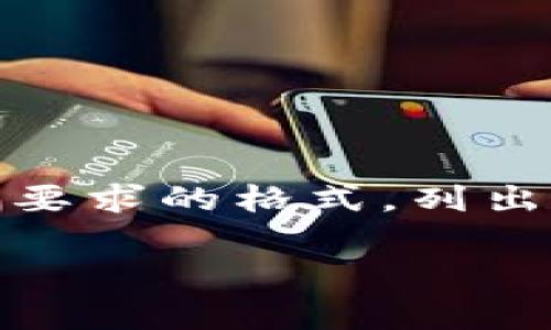 注意：Tokenim是一个我不了解的概念或产品。在提供详细内容之前，我将尽量参照您要求的格式，列出可能涉及Tokenim的、关键词和相关问题。请确认此信息是否适合您想要的评论方向。

Tokenim的全面解析与用户评论