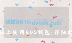 如何在Tokenim上使用EOS钱包：详细指南与玩法解析