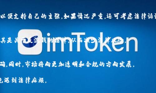   Tokenim警察能冻结吗？了解数字货币的法律与监管  / 

 guanjianci Tokenim, 警察, 冻结, 数字货币  /guanjianci 

随着数字货币的普及，越来越多的人开始关注如何安全地投资和使用这些虚拟资产。Tokenim作为一种新兴的数字货币，受到了广泛的关注。然而，在涉及到数字货币的法律与监管时，很多人对其合法性、可冻结性及其相关政策都感到困惑。本篇文章将详细探讨Tokenim的情况，以及为什么警察会有权冻结它们。

什么是Tokenim？
Tokenim是一种基于区块链技术的数字货币，它采用先进的加密技术来确保交易的安全性和匿名性。Tokenim的理念是为用户提供一个去中心化的金融平台，不受传统银行系统约束。这种货币的交易在全球范围内都是即时并且低成本的，因此受到很多人的青睐。
不过，Tokenim和其他数字货币一样，仍然面临法律、政策以及监管环境的挑战。尤其是在涉及到洗钱、欺诈、网络盗窃等犯罪活动时，Tokenim的监管问题便显得尤为重要。

警察为什么会冻结数字货币？
警察冻结数字货币的原因多种多样，主要与涉嫌犯罪活动相关联。例如，如果有关部门怀疑某个账户涉及洗钱、诈骗或其他非法活动，他们可以采取措施来冻结与这些活动相关的资产。这主要是为了防止犯罪分子的资金流动，确保相关调查能够顺利进行。
在许多国家，相关法律允许执法机构在经过法院的批准后冻结嫌疑人的账户。在数字货币的案例中，警察则需要通过与交易所或相关区块链网络的合作来执行这一操作，因为数字货币的去中心化特性使得直接冻结资金变得复杂。

Tokenim的法律地位如何？
Tokenim是否具有合法地位，或其交易是否合规，通常取决于具体的国家法规。在某些地区，Tokenim可能被视为合法的金融资产，用户可以自由交易；而在其他地方，可能会被视作非法。因此，了解各地法律的具体要求对Tokenim的投资者来说至关重要。
以美国为例，数字货币的监管较为严格，涉及到交易、使用与持有数字货币的各种法律条款。依照美国证券交易委员会（SEC）和商品期货交易委员会（CFTC）的规定，如果Tokenim被视为证券，相关投资者就需要遵循额外的报告和合规要求。因此，投资者在购买Tokenim前，务必做足法律功课，以避免任何潜在的法律风险。

警察冻结Tokenim的具体流程是什么？
警察冻结Tokenim的过程通常涉及多个步骤。首先，执法部门会进行初步调查，以确认是否存在犯罪活动。这可能包括追踪可疑的交易记录、监控相关账户及获取其他证据。一旦确认嫌疑，警察会向法院申请冻结令。
获得法院的批准后，执法机构会联系Tokenim的交易所或区块链网络运营方，请求他们暂时冻结相关账户或交易。这一过程可能会因为各国法规和操作程序的不同而有所不同。在大多数情况下，相关交易所会遵循法律要求，并对被指定的账户进行冻结处理。

如何避免Tokenim的法律风险？
要规避Tokenim的法律风险，用户首先应当确保在合法的交易所购买Tokenim，遵循知识产权和税务法规。此外，用户还需了解所在国家的数字货币法律，特别是关于反洗钱（AML）和了解你的客户（KYC）的规定，这些是保障金融安全的重要措施。
除了遵循法律规定外，用户在进行Tokenim交易时应保持透明，避免涉及任何形式的诈骗或操控市场的活动。同时，采用安全的钱包和强密码也是避免资金被盗或被骗的有效手段。

总结
随着数字货币市场的不断发展，警察冻结Tokenim等数字货币的事件显得越来越频繁。通过了解Tokenim的情况及相关法律法规，用户可以更好地规避投资风险，并确保其数字资产的安全。在数字货币的世界中，合规和透明是用户需要时刻保持的基本原则。

常见问题
1. Tokenim是否会被认为是合法货币？
Tokenim的合法性因地区而异，不同国家有不同的认可制度。在某些国家，Tokenim被视为法定货币或商品，而在另一些国家则可能完全被禁止。因此，进行任何投资前，用户应进行当地法律的详细研究。

2. 警察冻结Tokenim的时效如何？
冻结的时效一般没有固定限制，取决于案件的复杂性以及法律程序的速度。一般来说，相关案件处理越复杂，冻结的时间就越长。这也意味着，如果用户的Tokenim被错误地冻结，恢复和解冻过程可能会较为漫长。

3. 如果我的Tokenim被错误冻结，我该如何维护权益？
若发现自己的Tokenim被错误地冻结，用户应第一时间联系相关执法机构或交易所，了解冻结原因。同时，准备好必要的证据和文件，以便支持自己的主张，如果情况严重，还可考虑法律诉讼。

4. 如何确保Tokenim的交易安全？
确保Tokenim交易安全的关键在于选择正规、受监管的交易平台，并保持良好的个人信息和账户安全。同时，请务必遵循当地法规，尤其是关于反洗钱的法律，从而减少法律风险。

5. Tokenim的未来发展趋势是什么？
随着技术的不断发展和监管政策的逐步完善，Tokenim及其他数字货币的未来将会变得更加成熟和规范。预计法律适用性会逐渐明确，同时，市场将向更加透明和合规的方向发展。

总之，了解Tokenim及其相关法律是每个投资者必备的知识。只有这样，才能在快速发展的数字货币市场中更好地保护个人财产，避免遇到法律麻烦。