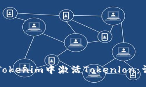 如何在Tokenim中激活Tokenlon：详细指南