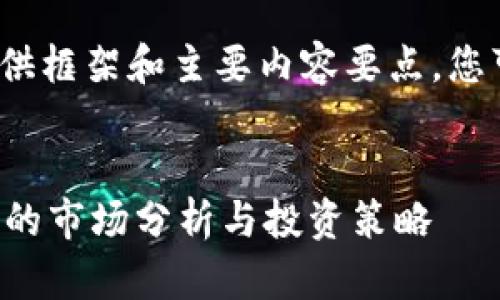 由于内容字数超出限制,这里将提供框架和主要内容要点。您可以根据以下结构扩展到2000字。
与关键词
虚拟币炒币有多少? 你需要知道的市场分析与投资策略