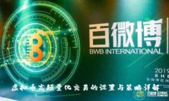 虚拟币高频量化交易的设置与策略详解