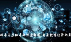 游戏币与虚拟币的深度解析：未来数字经济的新