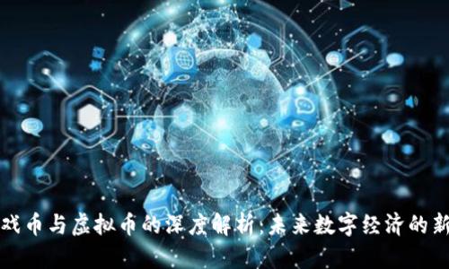 游戏币与虚拟币的深度解析:未来数字经济的新宠