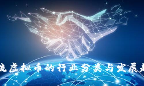 主流虚拟币的行业分类与发展趋势