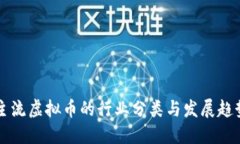 主流虚拟币的行业分类与发展趋势