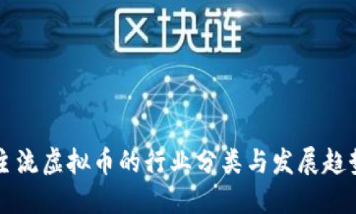 主流虚拟币的行业分类与发展趋势