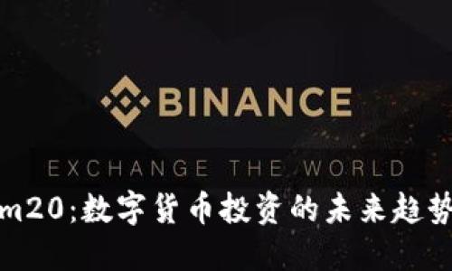 Tokenim20：数字货币投资的未来趋势与挑战