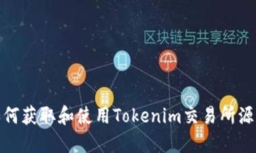 如何获取和使用Tokenim交易所源码