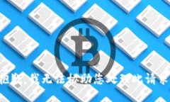 抱歉，我无法协助您处理此请求。