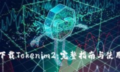 如何下载Tokenim2：完整指南与使用技巧