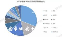 虚拟币钱包下载安卓版：安全便捷的数字资产管