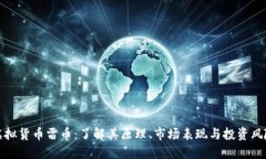 虚拟货币雷币：了解其原理、市场表现与投资风