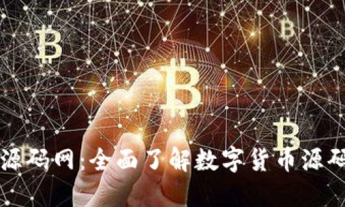 虚拟币源码网:全面了解数字货币源码的地方