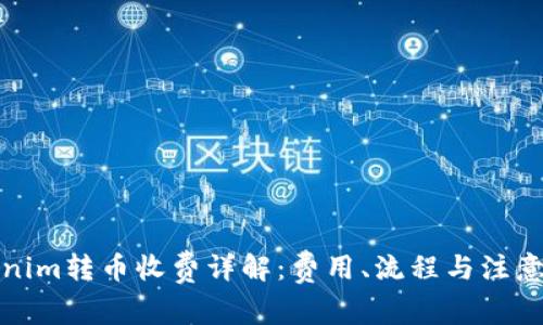 Tokenim转币收费详解：费用、流程与注意事项