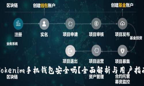 Tokenim手机钱包安全吗？全面解析与用户指南