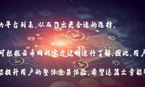   如何解决Tokenim无法连接云币网的问题 / 

 guanjianci Tokenim, 云币网, 无法连接, 加密货币 /guanjianci 

随着数字货币交易的不断发展，越来越多的用户选择使用各类加密货币交易平台进行投资与交易。云币网作为一个知名的数字货币交易平台，吸引了大量的投资者。然而，一些用户在使用Tokenim（一个可以帮助用户管理加密货币的工具）时，常常遇到无法连接云币网的问题。本文将详细探讨这一问题的种种原因及解决方案，希望能帮助用户顺利连接并使用云币网。

1. Tokenim和云币网简介
在深入了解如何解决连接问题之前，我们首先需要明确Tokenim和云币网的基本信息。

Tokenim是一个数字货币钱包和交易管理工具，它帮助用户更方便地管理和监控多种加密货币。用户可以通过Tokenim查看账户余额、跟踪市场动态，并进行交易。

云币网则是一个大型加密货币交易平台，支持多种数字货币的交易，为用户提供了多样化的投资机会。平台的安全性和用户体验也获得了许多用户的认可。

2. 可能导致连接失败的原因
那么，为什么Tokenim与云币网无法连接呢？以下是一些可能的原因：

首先，网络问题是最常见的原因。用户的网络连接如果不稳定，可能会导致无法顺利连接到云币网的服务器。确保网络畅通是解决问题的第一步。

其次，Tokenim应用的设置问题也可能导致连接失败。用户可能没有正确输入云币网的API密钥或者输入的信息不正确。确保相关的设置正确无误是很重要的。

此外，云币网的服务器可能会出现临时性的故障或者维护，此时Tokenim自然无法连接。用户可以通过访问云币网的官网或者社交媒体账号查看公告，了解服务器状态。

最后，Tokenim本身的版本问题，也可能导致连接失败。确保使用的是最新版本的Tokenim，这样可以避免因软件版本不兼容导致的问题。

3. 如何解决Tokenim无法连接云币网的问题
针对上述提到的可能原因，以下是一些解决方案：

首先，检查网络连接。如果用户在连接时遇到问题，可以尝试重启路由器或者更换网络环境，比如使用手机数据或其他WiFi网络。可以使用ping命令测试是否能够正常访问云币网的服务器。

其次，仔细检查Tokenim中的API设置，确保已正确输入云币网的API密钥。此外，确保没有开启VPN或代理，这些设置有可能会影响到Tokenim与云币网的连接。

用户还可以尝试重新安装Tokenim应用，这样可以清除可能存在的缓存和临时问题。如果是软件版本的问题，更新到最新版本也十分重要。

如果以上方法都不奏效，用户可以联络Tokenim的客服团队，说明问题并寻求进一步的技术支持。同时，查看云币网是否有公告，了解是否有系统维护或故障的情况。

4. 如何提升使用Tokenim的体验
为了更好地使用Tokenim，用户还可以采取一些措施来提升体验：

首先，用户可以定期更新Tokenim，确保使用最新的安全和功能更新。新的更新往往会修复旧版本中的 bug，提升整体使用体验。

其次，深入学习Tokenim的各项功能，了解如何更好地使用这个工具。很多用户在使用过程中可能只是简单地进行了交易，而不知Tokenim还有其他强大的功能，比如市场监测和自动化交易。

此外，建立良好的网络连接也是提升使用体验的重要方面。用户可以选择稳定的互联网服务提供商，并避免在网络拥堵的高峰期进行交易，以减少连接失败的可能性。

最后，积极参与Tokenim的社区，用户可以通过社区获取其他用户的使用经验，分享疑问并得到及时的支持。这种互动将使用户对Tokenim的使用更加了解，也能让他们及时获得新功能的介绍与使用技巧。

5. 常见问题解答
在分析Tokenim无法连接云币网之后，用户可能会有一些常见问题，以下是几个相关的问题及其详细解答：

h4Q1: Tokenim为什么需要连接云币网？/h4
Tokenim需要连接云币网，主要是为了让用户能够更方便地管理和交易其在云币网的资产。通过连接，用户可以实时查看账户余额、市场价格以及执行交易等操作。有效的连接能够提升用户的交易效率，使得管理数字资产变得更简单。

h4Q2: 如何获取云币网的API密钥？/h4
用户可以登录云币网的官网，在个人账户的设置中找到API管理区域。在这里，用户可以创建新的API密钥，并设置相关的权限。在生成API密钥后，请务必要妥善保管，并确保在Tokenim中正确输入。需要注意的是，API密钥具有权限设置功能，用户应当根据自身的需求选择合适的权限。

h4Q3: 如何判断云币网是否出现故障？/h4
判断云币网是否出现故障，可以通过几种方式。一是访问云币网的官方网站，查看有没有发布的维护公告或系统故障消息。二是用户可以在社交媒体平台上关注云币网的最新动态，通常以公告形式发布。三是利用一些在线的服务状态监测工具，这类工具可以提供许多知名网站的实时在线状态。

h4Q4: Tokenim支持哪些其他交易平台？/h4
Tokenim不仅支持云币网，还支持许多其他主流交易平台，例如比特币交易平台、以太坊交易平台等。用户在选择使用Tokenim时，可以根据自己的需求查看支持的平台列表，从而作出更合适的选择。

h4Q5: Tokenim是否有设定交易限制？/h4
Tokenim本身并没有设定交易限制，但是用户在连接各个交易平台时，需遵守其各自设定的交易规则和限制。例如，云币网可能对单次交易金额有上限，具体情况可根据云币网的官方说明进行了解。因此，用户在进行大额度交易前需确保先了解平台的相关政策。

总结而言，Tokenim无法连接云币网的问题可能有多重原因。用户可以根据上述方法逐步排查并解决问题。同时，了解如何更好地使用Tokenim与云币网的功能，能提升用户的整体交易体验。希望这篇文章能够帮助您解决问题并在数字货币的交易中获得成功。