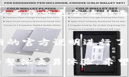   如何解决Tokenim无法连接云币网的问题 / 

 guanjianci Tokenim, 云币网, 无法连接, 加密货币 /guanjianci 

随着数字货币交易的不断发展，越来越多的用户选择使用各类加密货币交易平台进行投资与交易。云币网作为一个知名的数字货币交易平台，吸引了大量的投资者。然而，一些用户在使用Tokenim（一个可以帮助用户管理加密货币的工具）时，常常遇到无法连接云币网的问题。本文将详细探讨这一问题的种种原因及解决方案，希望能帮助用户顺利连接并使用云币网。

1. Tokenim和云币网简介
在深入了解如何解决连接问题之前，我们首先需要明确Tokenim和云币网的基本信息。

Tokenim是一个数字货币钱包和交易管理工具，它帮助用户更方便地管理和监控多种加密货币。用户可以通过Tokenim查看账户余额、跟踪市场动态，并进行交易。

云币网则是一个大型加密货币交易平台，支持多种数字货币的交易，为用户提供了多样化的投资机会。平台的安全性和用户体验也获得了许多用户的认可。

2. 可能导致连接失败的原因
那么，为什么Tokenim与云币网无法连接呢？以下是一些可能的原因：

首先，网络问题是最常见的原因。用户的网络连接如果不稳定，可能会导致无法顺利连接到云币网的服务器。确保网络畅通是解决问题的第一步。

其次，Tokenim应用的设置问题也可能导致连接失败。用户可能没有正确输入云币网的API密钥或者输入的信息不正确。确保相关的设置正确无误是很重要的。

此外，云币网的服务器可能会出现临时性的故障或者维护，此时Tokenim自然无法连接。用户可以通过访问云币网的官网或者社交媒体账号查看公告，了解服务器状态。

最后，Tokenim本身的版本问题，也可能导致连接失败。确保使用的是最新版本的Tokenim，这样可以避免因软件版本不兼容导致的问题。

3. 如何解决Tokenim无法连接云币网的问题
针对上述提到的可能原因，以下是一些解决方案：

首先，检查网络连接。如果用户在连接时遇到问题，可以尝试重启路由器或者更换网络环境，比如使用手机数据或其他WiFi网络。可以使用ping命令测试是否能够正常访问云币网的服务器。

其次，仔细检查Tokenim中的API设置，确保已正确输入云币网的API密钥。此外，确保没有开启VPN或代理，这些设置有可能会影响到Tokenim与云币网的连接。

用户还可以尝试重新安装Tokenim应用，这样可以清除可能存在的缓存和临时问题。如果是软件版本的问题，更新到最新版本也十分重要。

如果以上方法都不奏效，用户可以联络Tokenim的客服团队，说明问题并寻求进一步的技术支持。同时，查看云币网是否有公告，了解是否有系统维护或故障的情况。

4. 如何提升使用Tokenim的体验
为了更好地使用Tokenim，用户还可以采取一些措施来提升体验：

首先，用户可以定期更新Tokenim，确保使用最新的安全和功能更新。新的更新往往会修复旧版本中的 bug，提升整体使用体验。

其次，深入学习Tokenim的各项功能，了解如何更好地使用这个工具。很多用户在使用过程中可能只是简单地进行了交易，而不知Tokenim还有其他强大的功能，比如市场监测和自动化交易。

此外，建立良好的网络连接也是提升使用体验的重要方面。用户可以选择稳定的互联网服务提供商，并避免在网络拥堵的高峰期进行交易，以减少连接失败的可能性。

最后，积极参与Tokenim的社区，用户可以通过社区获取其他用户的使用经验，分享疑问并得到及时的支持。这种互动将使用户对Tokenim的使用更加了解，也能让他们及时获得新功能的介绍与使用技巧。

5. 常见问题解答
在分析Tokenim无法连接云币网之后，用户可能会有一些常见问题，以下是几个相关的问题及其详细解答：

h4Q1: Tokenim为什么需要连接云币网？/h4
Tokenim需要连接云币网，主要是为了让用户能够更方便地管理和交易其在云币网的资产。通过连接，用户可以实时查看账户余额、市场价格以及执行交易等操作。有效的连接能够提升用户的交易效率，使得管理数字资产变得更简单。

h4Q2: 如何获取云币网的API密钥？/h4
用户可以登录云币网的官网，在个人账户的设置中找到API管理区域。在这里，用户可以创建新的API密钥，并设置相关的权限。在生成API密钥后，请务必要妥善保管，并确保在Tokenim中正确输入。需要注意的是，API密钥具有权限设置功能，用户应当根据自身的需求选择合适的权限。

h4Q3: 如何判断云币网是否出现故障？/h4
判断云币网是否出现故障，可以通过几种方式。一是访问云币网的官方网站，查看有没有发布的维护公告或系统故障消息。二是用户可以在社交媒体平台上关注云币网的最新动态，通常以公告形式发布。三是利用一些在线的服务状态监测工具，这类工具可以提供许多知名网站的实时在线状态。

h4Q4: Tokenim支持哪些其他交易平台？/h4
Tokenim不仅支持云币网，还支持许多其他主流交易平台，例如比特币交易平台、以太坊交易平台等。用户在选择使用Tokenim时，可以根据自己的需求查看支持的平台列表，从而作出更合适的选择。

h4Q5: Tokenim是否有设定交易限制？/h4
Tokenim本身并没有设定交易限制，但是用户在连接各个交易平台时，需遵守其各自设定的交易规则和限制。例如，云币网可能对单次交易金额有上限，具体情况可根据云币网的官方说明进行了解。因此，用户在进行大额度交易前需确保先了解平台的相关政策。

总结而言，Tokenim无法连接云币网的问题可能有多重原因。用户可以根据上述方法逐步排查并解决问题。同时，了解如何更好地使用Tokenim与云币网的功能，能提升用户的整体交易体验。希望这篇文章能够帮助您解决问题并在数字货币的交易中获得成功。