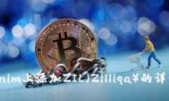  如何在Tokenim上添加ZIL（Zilliqa）的详细步骤与技