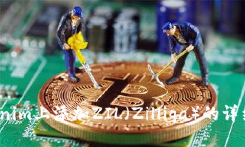  如何在Tokenim上添加ZIL（Zilliqa）的详细步骤与技巧