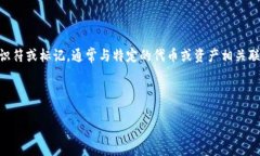 tokenim标识 是一种用于加密货币和区块链生态系统