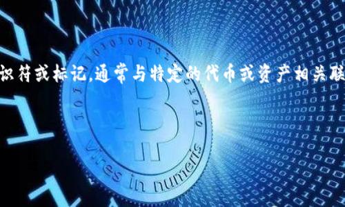 tokenim标识 是一种用于加密货币和区块链生态系统中的标识符或标记，通常与特定的代币或资产相关联。它在交易、投资、钱包和其他应用程序中用于标识特定的代币。

以下是关于“tokenim标识”的一些常见内容：

### tokenim标识的意义与应用
