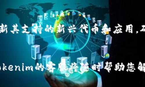 为了更好地满足您的需求，以下是根据您的要求编写的关于“tokenim怎么存放EOS”的详细介绍。

和关键词设置如下：

  如何在Tokenim上存放EOS：详细指南 / 

 guanjianci Tokenim, 存放EOS, EOS钱包, 加密货币 /guanjianci 

引言
在数字货币世界中，EOS作为一种广泛使用的区块链平台，其代币EOS越来越受到用户的欢迎。Tokenim作为一个新兴的数字货币钱包和交易平台，为用户提供了一个方便、安全的存放EOS的渠道。然而，对于许多用户来说，如何正确地在Tokenim上存放EOS可能仍然是一个来源于不熟悉这一过程的困惑。在这篇文章中，我们将详细讲解如何在Tokenim上存放EOS，包括操作步骤、注意事项以及常见问题的解答。

第一部分：Tokenim简介
Tokenim是一个多功能的数字货币钱包，支持多种加密资产的存储和交易。用户可以通过Tokenim轻松管理自己的加密货币，包括EOS。Tokenim采用了高级的安全技术，以确保用户资产的安全，同时提供友好的用户界面，使得初学者也能迅速上手。

第二部分：在Tokenim上存放EOS的步骤
在Tokenim上存放EOS的步骤如下：
ol
    listrong注册Tokenim账户：/strong首先，您需要访问Tokenim官网，点击注册按钮，按照提示完成注册流程，并确保使用一个安全的密码。/li
    listrong设置安全性：/strong注册后，您应该开启双重身份验证（2FA）功能，以增加账户的安全性。/li
    listrong转账EOS到Tokenim：/strong在您的其他EOS钱包中找到转账功能，输入Tokenim提供的EOS地址（确保确认地址的正确性），然后输入要转账的数量，最终确认转账。/li
    listrong查看余额：/strong在Tokenim的账户页面，您可以看到已成功转入的EOS余额。/li
/ol
以上步骤简单清晰，但在操作过程中，用户应仔细核对钱包地址，以避免发生资金损失。

第三部分：存放EOS的注意事项
在存放EOS时，用户应注意以下几点：
ul
    listrong保护个人信息：/strong用户不要轻易分享自己的私钥和账户信息，确保账户的隐私性。/li
    listrong更新密码：/strong定期更新账户密码，并保持密码的复杂度，避免使用简单的字母和数字组合。/li
    listrong保持软件更新：/strong确保Tokenim钱包的版本是最新的，以享受最新的安全特性和功能。/li
/ul

第四部分：常见问题解答
h4问题一：如何确认我的EOS交易是否成功？/h4
每当您在Tokenim上进行EOS的转账或其他操作后，您可以通过EOS的区块浏览器查询交易状态。首先，您需要在Tokenim中获取您的交易ID，然后在区块浏览器中输入该ID进行搜索。如果您的交易成功，您将能在区块浏览器上看到相关信息，包括转账的时间、状态等等。

h4问题二：为什么我的EOS没有及时到账？/h4
EOS的转账通常是较快的，但若没有及时到账，可能有如下几种原因：第一是网络拥堵，许多用户同时进行交易可能导致延迟；第二是输入的转账地址错误；第三是转账手续费过低，也可能造成延迟。在这种情况下，建议冷静查看各项信息，必要时联系Tokenim的客服进行咨询。

h4问题三：Tokenim对EOS的安全性如何？/h4
Tokenim作为一个专注于用户体验的加密货币钱包，其安全性措施十分重要。首先，Tokenim采用Cold Wallet（冷钱包）技术来存储大部分用户资金，减少在线存储引发的风险；其次，Tokenim还具备双重身份验证以及数据加密等多层防护。尽管如此，用户依然需要负责任地管理自己的账户信息，定期更新密码，从而保护自己的资产安全。

h4问题四：如果我忘记了Tokenim的登录密码应该怎么办？/h4
若您遗忘了Tokenim的登录密码，可以通过Tokenim提供的“忘记密码”功能进行重置。您需输入注册账户的邮箱地址，然后按照系统发送的邮箱指引完成重置流程。在使用过程中，请确保您能访问到注册时填写的邮箱，以顺利完成操作。

h4问题五：Tokenim支持哪些类型的EOS交易？/h4
Tokenim支持多种类型的EOS交易，包括EOS转账、代币交易以及DApp（去中心化应用）的使用。用户可以方便地在钱包中管理自己的EOS资产，同时进行相应的交易和投资。Tokenim还定期更新其支持的新兴代币和应用，确保用户能享受到丰富的数字货币交易体验。

结论
总之，通过Tokenim存放和管理EOS是一个相对简单且安全的过程。您只需遵循上述的步骤，并注意相关的安全事项，就可以安心地享受加密货币交易的乐趣。同时，在使用过程中如有疑问，Tokenim的客服将随时帮助您解决任何问题。希望本文对您在Tokenim平台上存放EOS有所帮助，为您的数字货币之旅添砖加瓦。