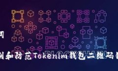 与关键词如何识别和防范Tokenim钱包二维码钓鱼攻