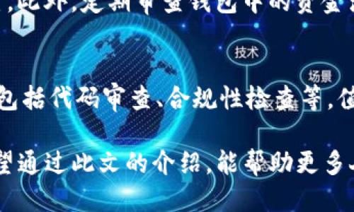   如何使用Tokenim钱包创造自己的币种 / 

 guanjianci Tokenim钱包, 自创币种, 数字货币, 区块链技术 /guanjianci 

随着区块链技术的发展，越来越多的人开始关注数字货币的创建和管理。Tokenim钱包作为一个集成了多种功能的数字货币钱包，不仅能帮助用户管理现有的数字资产，还提供了创建自己币种的功能。在这篇文章中，我们将深入探讨如何利用Tokenim钱包自创币种，包括其操作步骤、 advantages、注意事项以及常见问题的解答。

Tokenim钱包概述
Tokenim钱包是一个基于区块链技术的数字资产管理工具，具有多币种支持、易用性、安全性等显著优势。用户通过该钱包可以存储、发送和接收各类数字货币。近年来，Tokenim钱包逐渐引入了自创币种的功能，使用户可以更加灵活地参与区块链生态。用户只需几个简单的步骤即可创建自己的币种，发行新的数字资产，进行增值投资。

如何通过Tokenim创建自己的币种
在Tokenim钱包中创造一个新的币种其实并不是一个复杂的过程。主要可以分为以下几个步骤：
ol
listrong下载并安装Tokenim钱包：/strong 首先，用户需要在官方平台下载Tokenim钱包，并根据提示完成安装。/li
listrong创建或导入钱包：/strong 如果用户是新用户，需要创建一个新的钱包；如果已有Tokenim钱包，可以直接导入。/li
listrong选择创建币种功能：/strong 登录钱包后，进入“创建币种”选项，系统将引导用户完成创建流程。/li
listrong填写币种信息：/strong 用户需要提供币种名称、符号、初始总量、币种类型等基本信息。/li
listrong设置交易手续费：/strong 根据需求设置合适的交易手续费，这将影响后续的交易效率。/li
listrong确认创建：/strong 最后，确认所有信息无误，提交创建请求，稍等片刻后，用户的币种就会被创建成功。/li
/ol

创建币种的优势
自创币种的优势主要体现在多个方面：
ul
listrong投资潜力：/strong 创造自己币种的用户可以通过市场运作获得潜在收益，如果该币种被广泛接受，价格会随之上涨。/li
listrong社区建设：/strong 通过自己的币种，用户可以建立起一个专属社区，吸引志同道合的人参与其中。/li
listrong控制权：/strong 作为币种的创建者，用户将拥有对该币种的绝对控制权，包括但不限于调节发行数量、设置交易参数等。/li
listrong技术学习：/strong 在创币的过程中，用户将学习到更多关于区块链技术和数字货币的知识，对未来的投资有很好的帮助。/li
/ul

注意事项
尽管创建币种看似简单，但用户在此过程中也需要留心一些潜在的风险和法律问题：
ul
listrong合规性：/strong 不同国家对于数字货币的监管政策不同，因此用户在创建和发行币种时需确保遵循相应法律法规。/li
listrong市场风险：/strong 加密市场波动大，币种的价格可能会大幅下跌，用户需谨慎投资。/li
listrong技术安全：/strong 创建币种涉及一定的技术知识，用户需确保所用工具安全、稳定，以避免技术失误造成损失。/li
listrong社区管理：/strong 成功的币种需要一个活跃且健康的社区，用户需要花时间和精力去运营和维护，确保币种的生存。/li
/ul

可能相关问题及解答

1. 创造一个币种需要多少费用？
创造一个数字货币的费用各不相同，主要取决于多个因素。首先是区块链平台的选择，不同区块链平台在创建和交易费率上可能有很大差异。其次，币种的设计复杂度也会影响成本。例如，如果用户选择制作一款功能复杂、智能合约设计精密的币种，费用自然会更高。一般而言，通过Tokenim钱包创币的基础费用相对较低，但也需考虑到市场营销、社区运营等后续维护成本。

2. 创建币种后如何推广市场？
成功创建一个币种仅是第一步，如何将其推广到市场则更加重要。用户可以通过几种途径进行推广：首先，使用社交媒体平台，比如Twitter、Telegram等，迅速吸引关注；其次，参与区块链展会和论坛，获取行业内专业人士的支持和指导；另一个有效的方式是针对币种进行空投或赠送活动，以刺激用户的参与意识。通过逐步建立社区，增强币种的用户粘性，慢慢提高其在市场中的知名度。

3. 自创币种的法律风险有哪些？
随着数字货币市场的发展，越来越多的国家对其监管不断加强。自创币种的法律风险主要集中在合规性的问题上。一方面，用户需了解所在国对数字货币的相关法律法规，确保所创建的币种符合法律要求；另一方面，在发布白皮书及相关信息时，用户需避免过度宣传，防止被视为证券发行。此外，涉及众筹、预售等行动，也需提前备案，避免可能的法律纠纷。建议用户在创建过程中，咨询相关法律专业人士，以规避潜在风险。

4. 如何确保自创币种的安全性？
安全性是一个数字资产成功与否的基石。用户在创币过程中，首先要确保所使用的Tokenim钱包是最新版本，并及时安装安全补丁；其次，用户应使用强密码，避免泄露其私钥，存储环境要安全可靠。此外，定期审查钱包中的资金流动，设置多重签名交易也是保障资产安全的重要措施。创建后，要定期进行安全测试，确保无潜在漏洞。

5. 自创币种能否上市交易？
自创贤种上市交易是很多创作者的目标，但并非易事。首先，用户需在多个加密交易平台进行申请，通常需要提供充分的项目资料、白皮书等；其次，一些大型交易所可能要求进行较为严格的审核，包括代码审查、合规性检查等。值得一提的是，投资者的认可也是币种能否成功上市的关键，若币种在市场上能获得良好反响和支持，上市的愿望将会更容易实现。

总而言之，通过Tokenim钱包自创币种的过程并不复杂，但涉及到的方面却相当广泛。从创作初衷、技术实施到市场推广、法律风险，每一个细节都需要精益求精，才能在竞争激烈的市场中立足。希望通过此文的介绍，能帮助更多人理解如何创造属于自己的数字货币，开启新一轮的区块链时代的探索之旅。