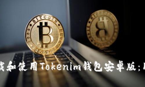 如何下载和使用Tokenim钱包安卓版：用户指南