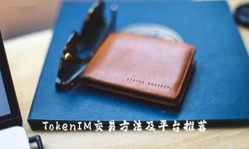 TokenIM交易方法及平台推荐