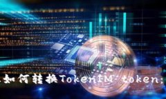 LBank上如何转换TokenIM token：详细指南
