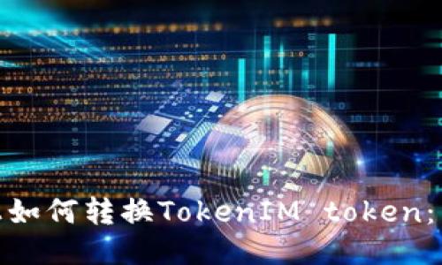 LBank上如何转换TokenIM token：详细指南